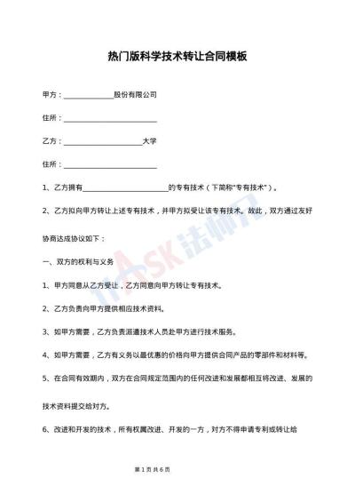 標準科學(xué)技術(shù)轉(zhuǎn)讓合同（整理版）